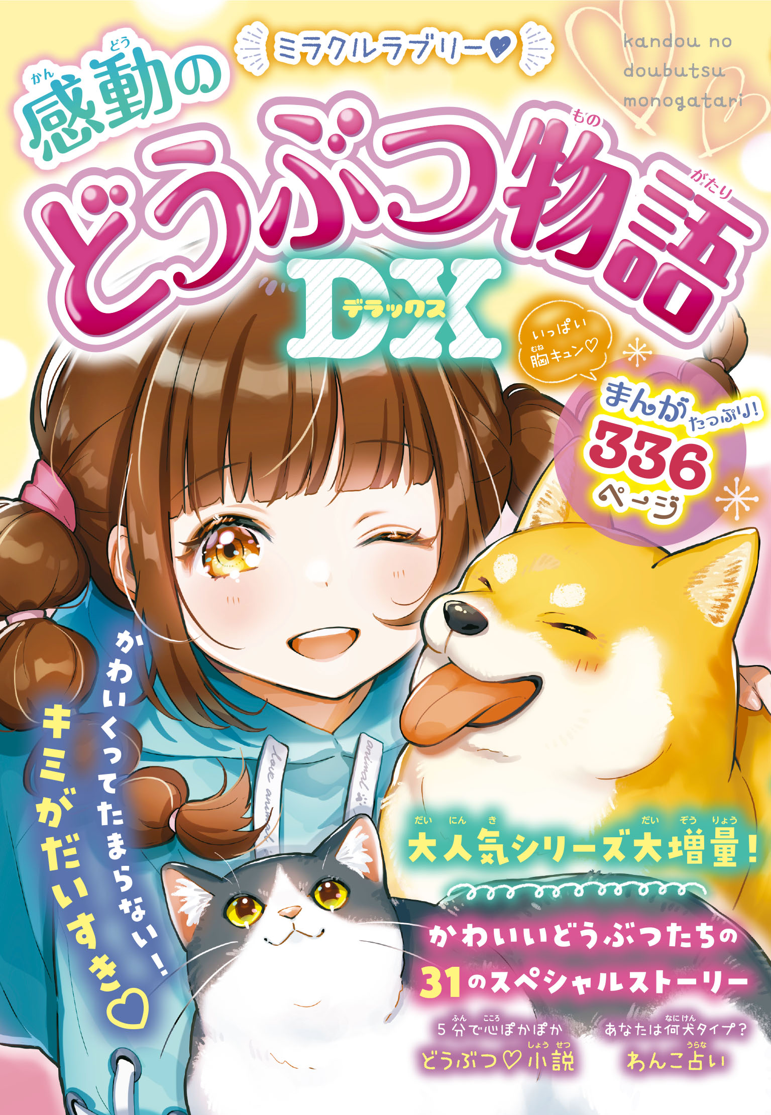 ミラクルラブリー 感動のどうぶつ物語DX