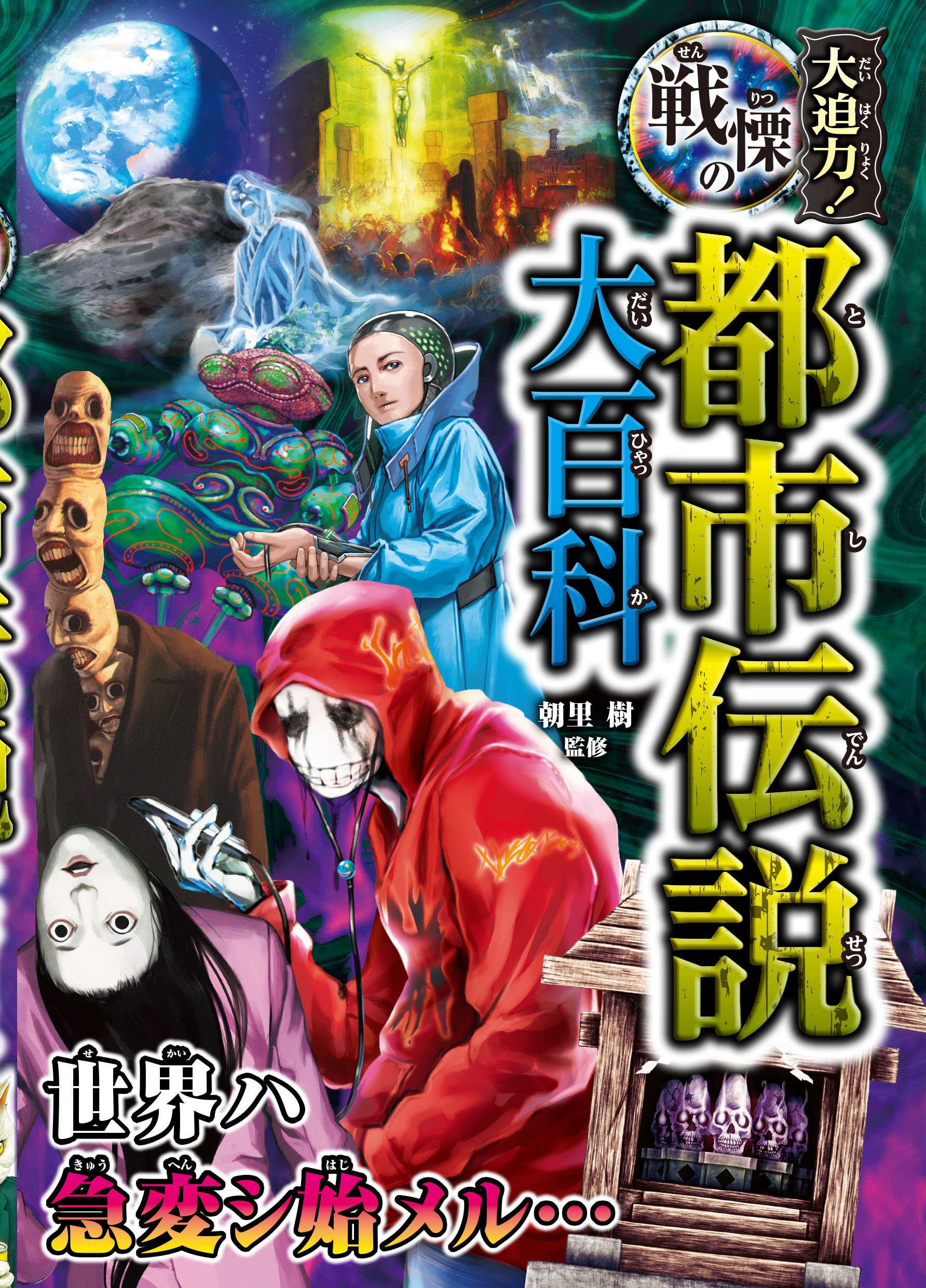 大迫力！戦慄の都市伝説大百科
