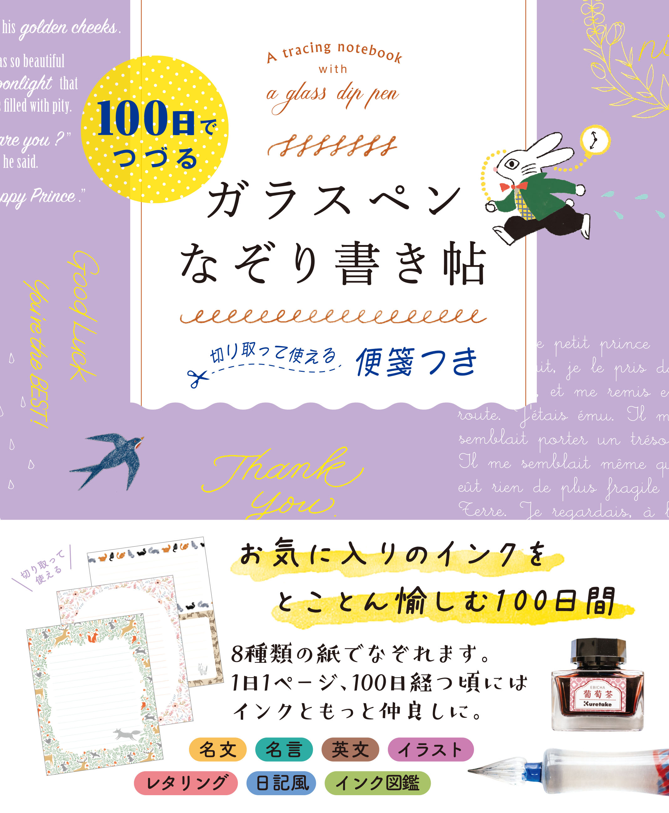 １００日でつづる ガラスペンなぞり書き帖 切り取って使える便箋つき