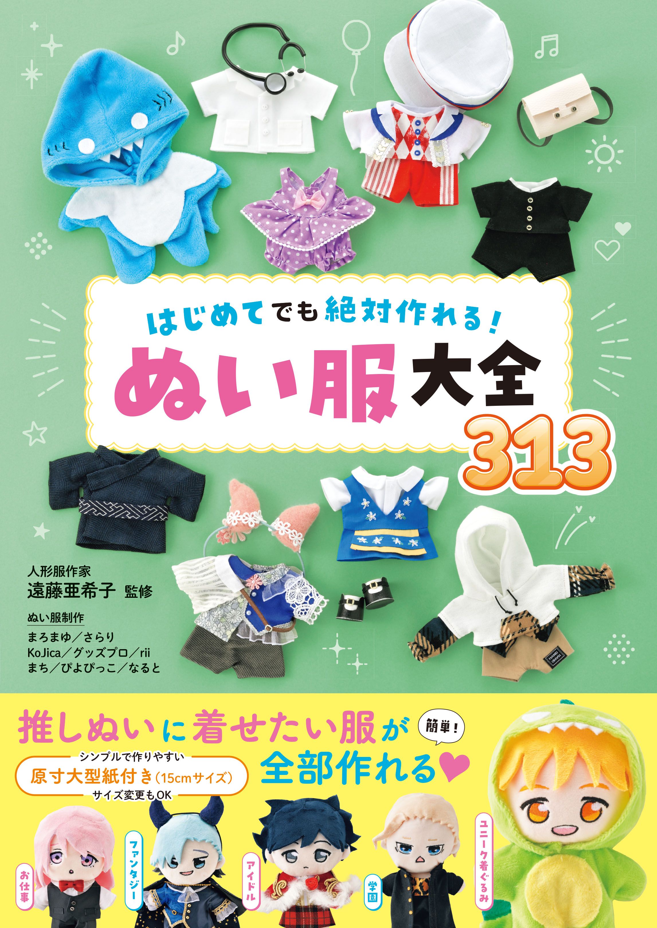 はじめてでも絶対作れる！ ぬい服大全313