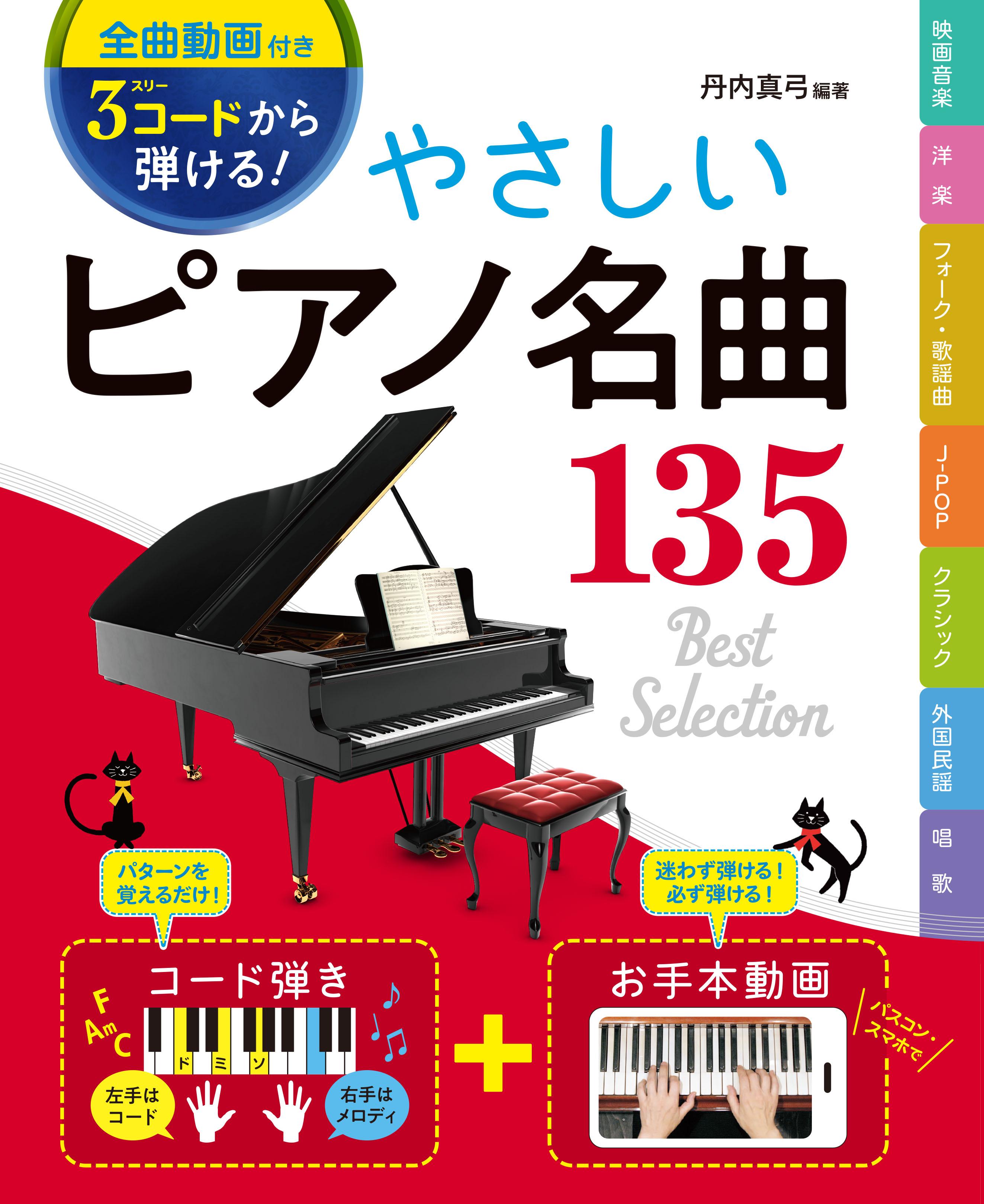 全曲動画付き］3コードから弾ける！ やさしいピアノ名曲135