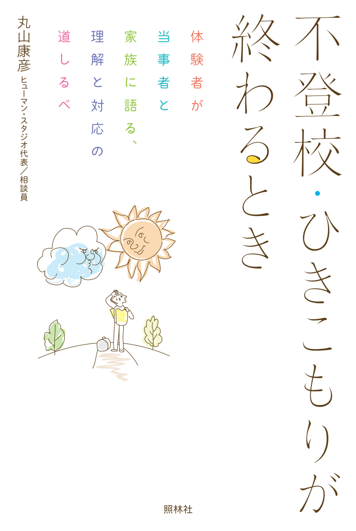 不登校・ひきこもりが終わるとき