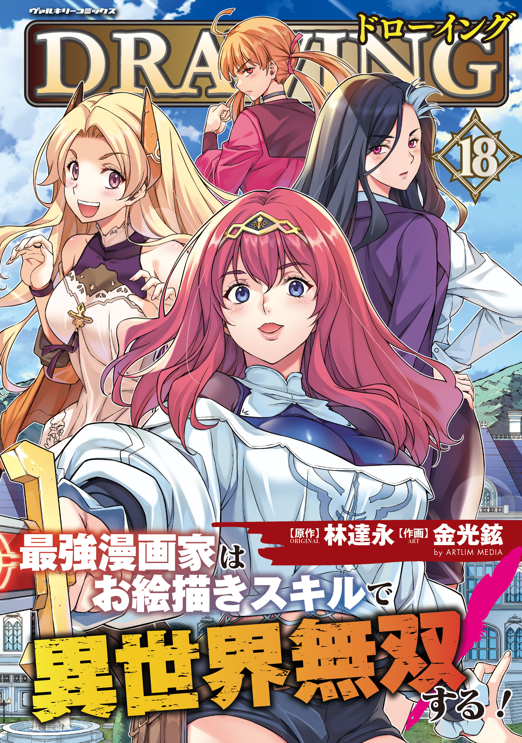 ドローイング 最強漫画家はお絵描きスキルで異世界無双する！18