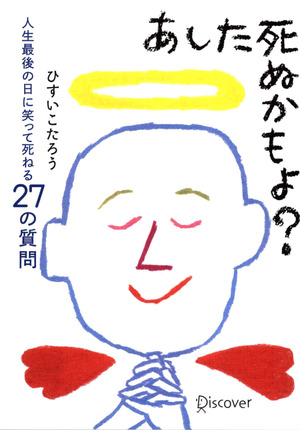 あした死ぬかもよ？