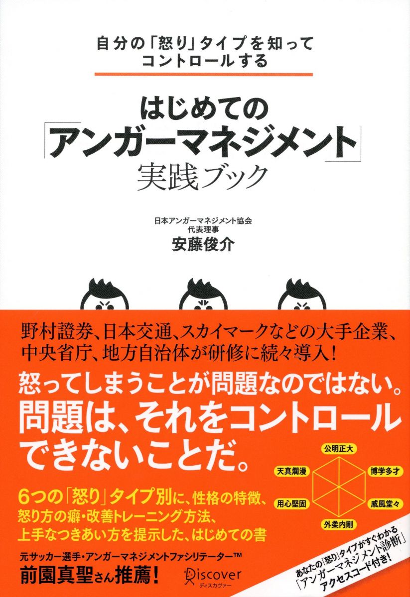 自分の「怒り」タイプを知ってコントロールする はじめての「アンガー