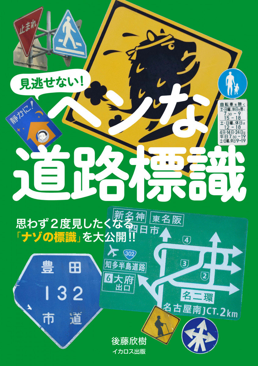 ヘンな道路標識