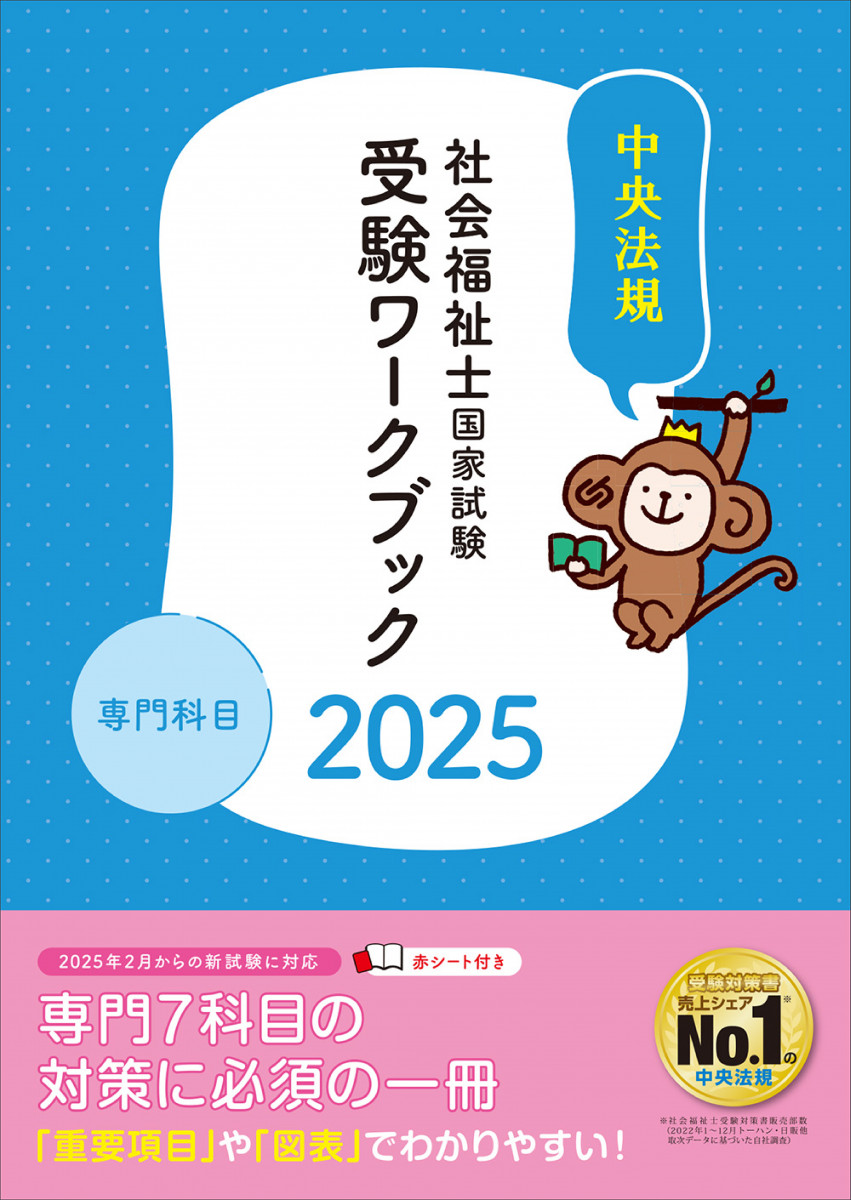 社会福祉士国家試験受験ワークブック2025 専門科目