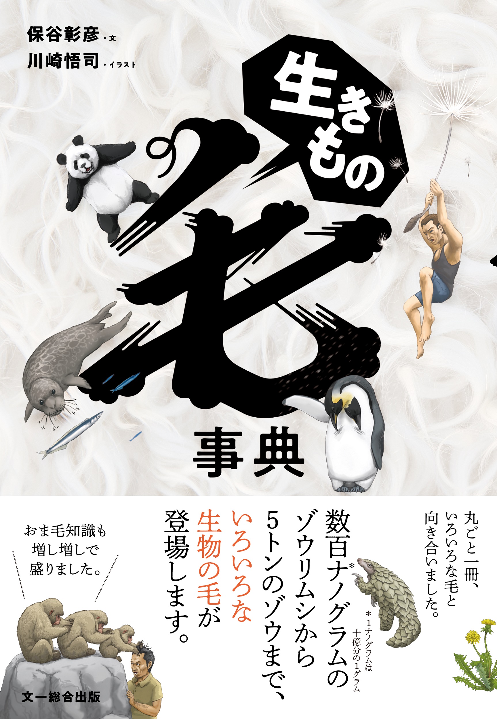 生きもの毛事典