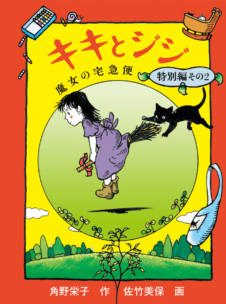 キキとジジ