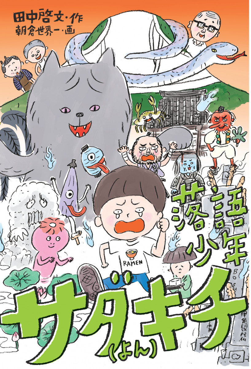 落語少年サダキチ（よん）