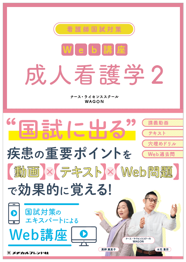 看護師国試対策 Web講座 成人看護学 2