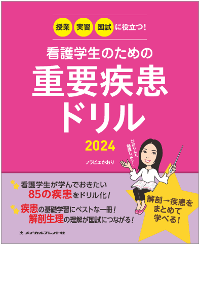 授業・実習・国試に役立つ！看護学生のための重要疾患ドリル2024