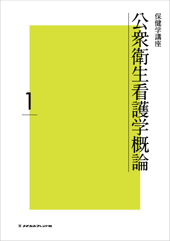 保健学講座 1 公衆衛生看護学概論