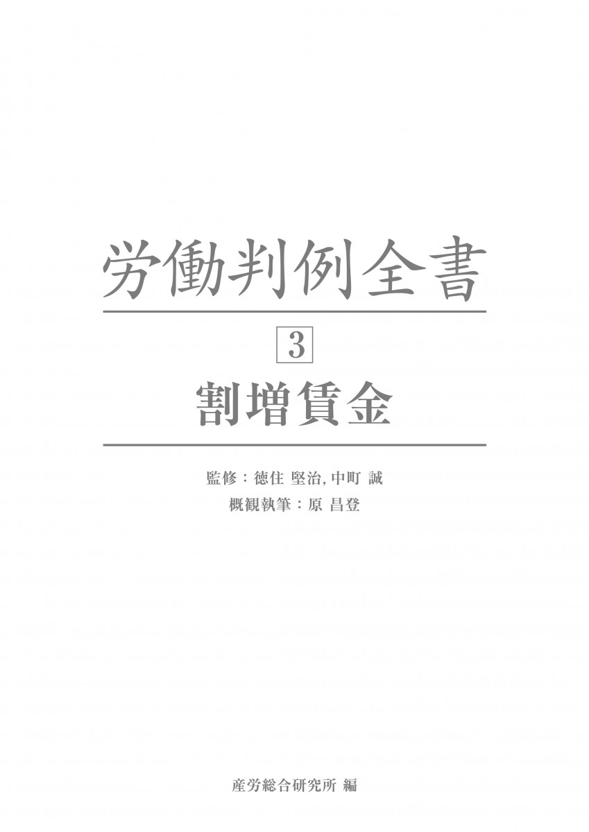 労働判例全書 第3巻 割増賃金