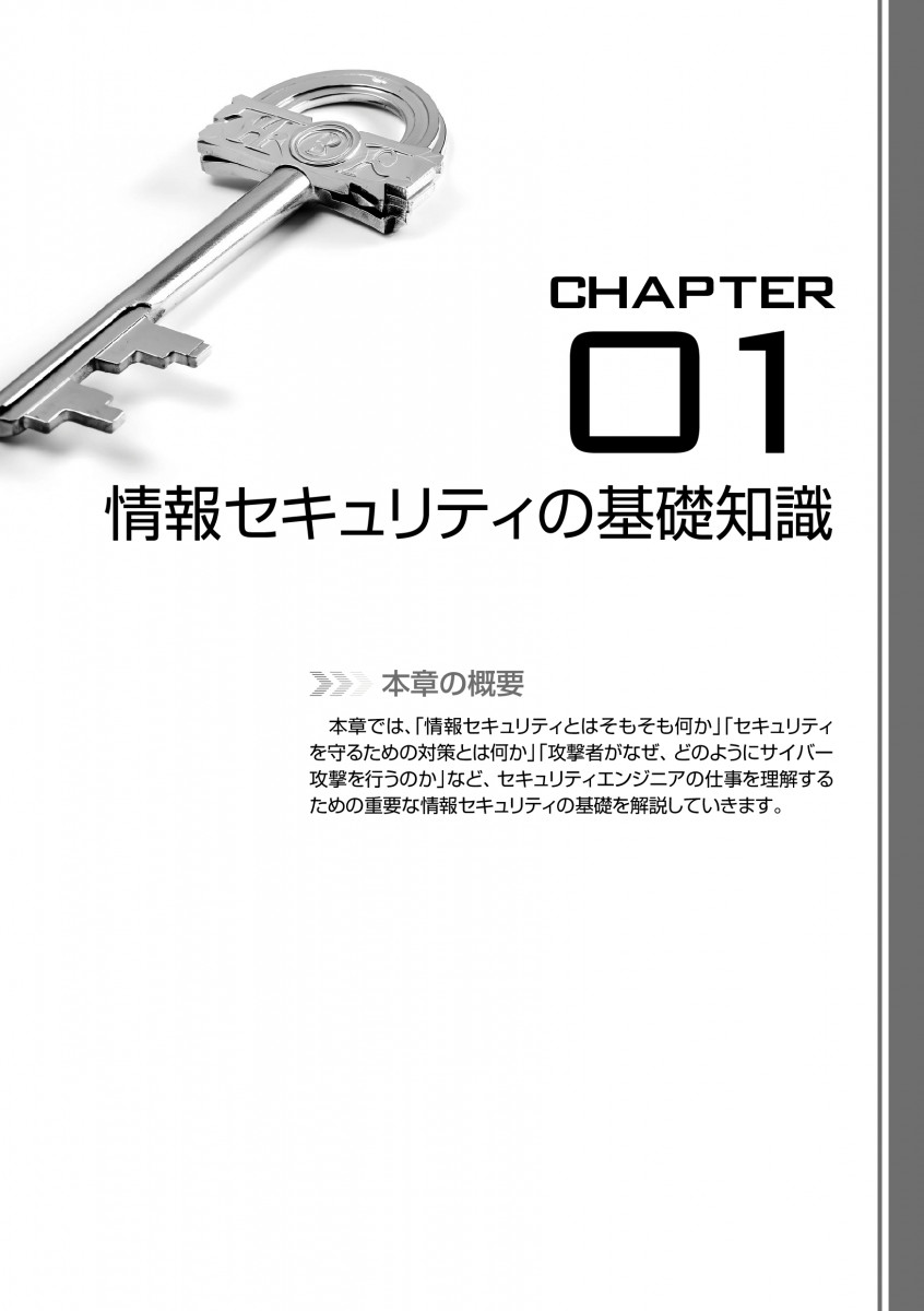 改訂新版 セキュリティエンジニアの教科書