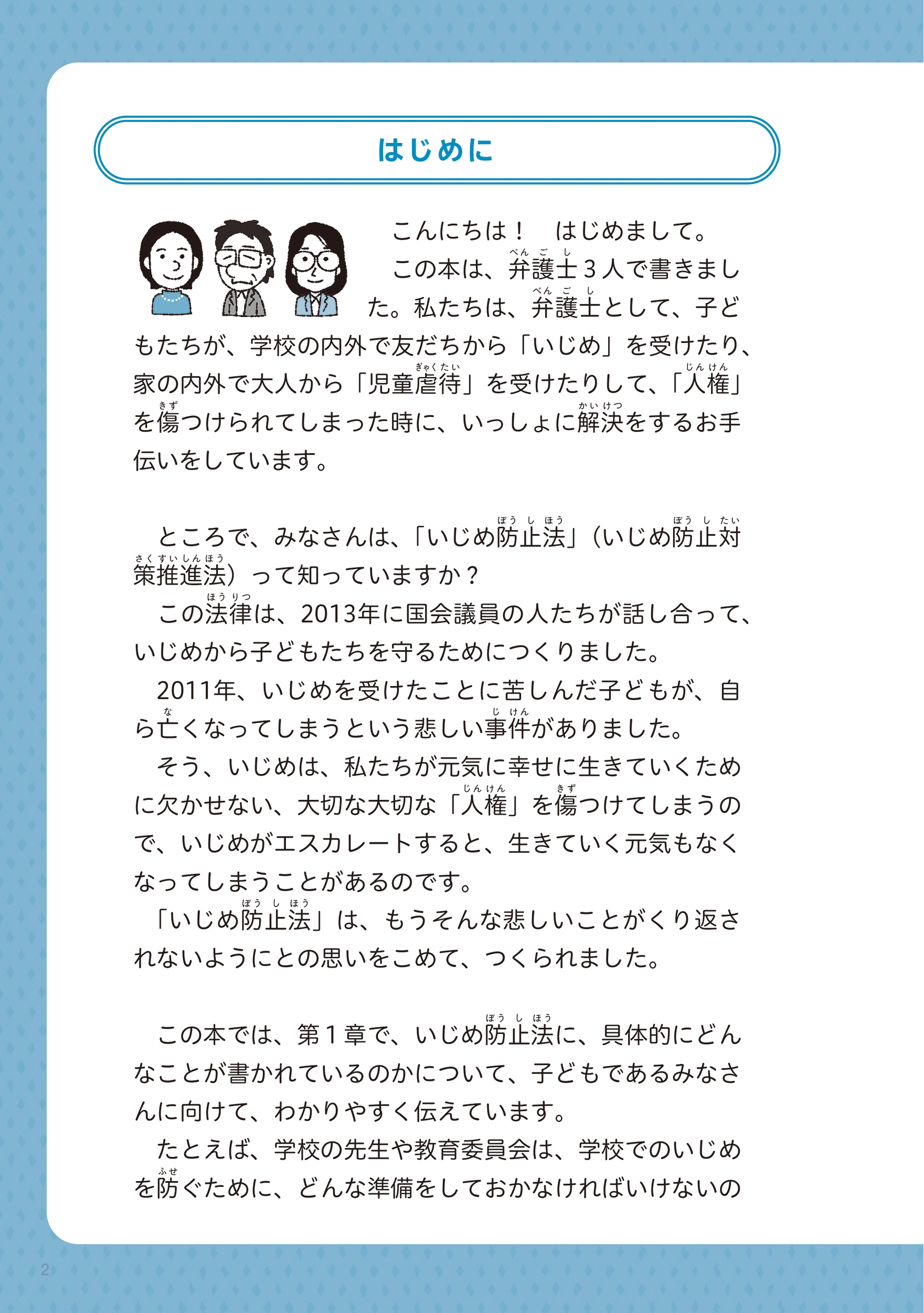 いじめ防止法 こどもガイドブック