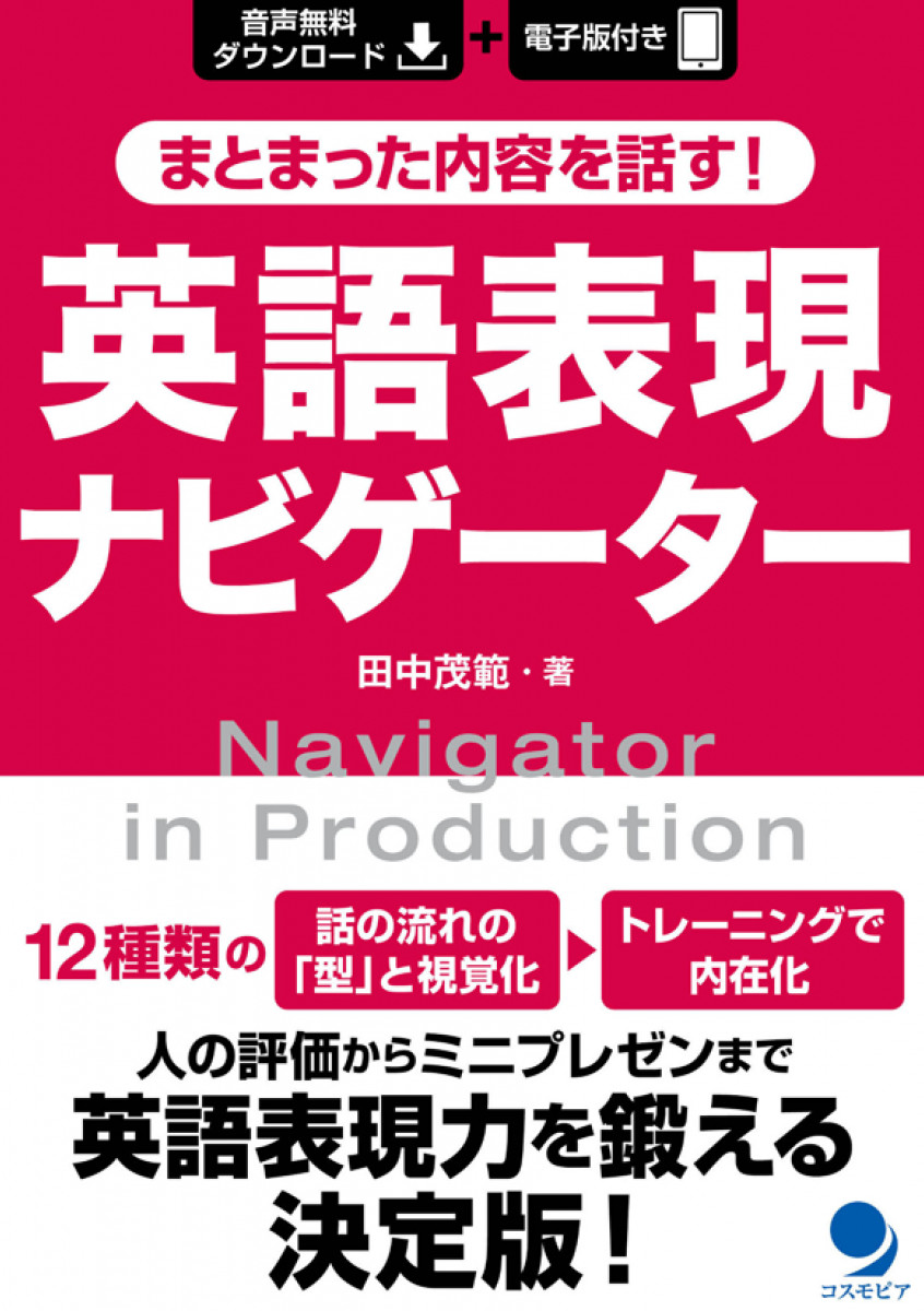 まとまった内容を話す！英語表現ナビゲーター