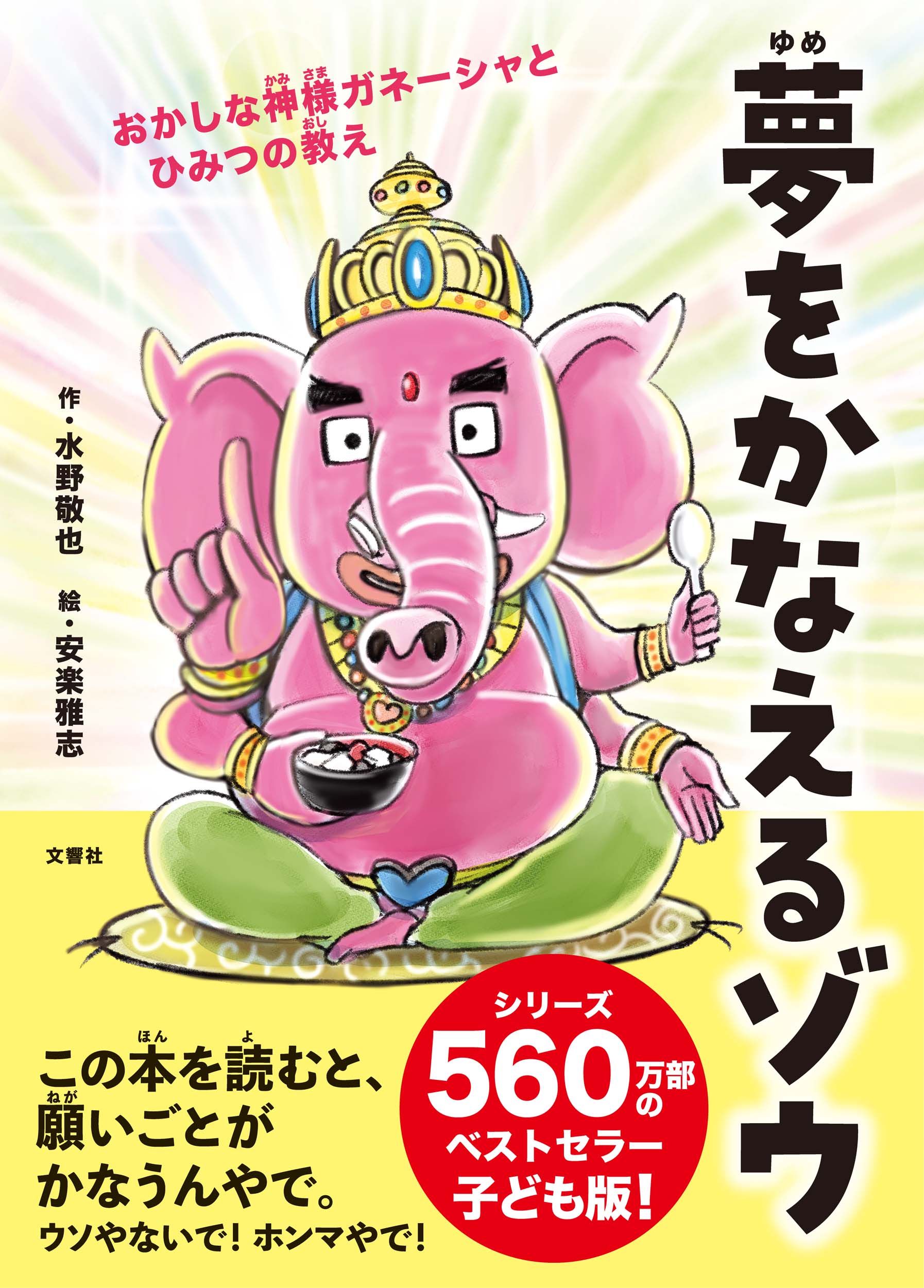 夢をかなえるゾウ 子ども版1