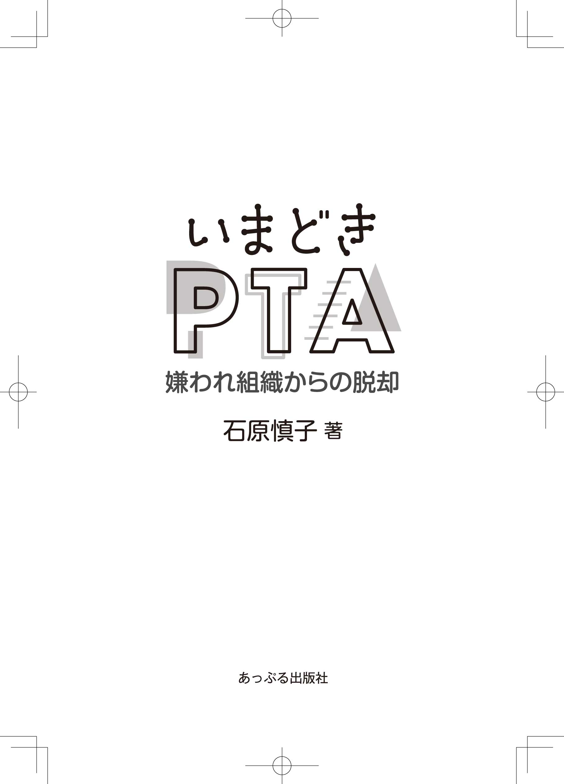 いまどきPTA
