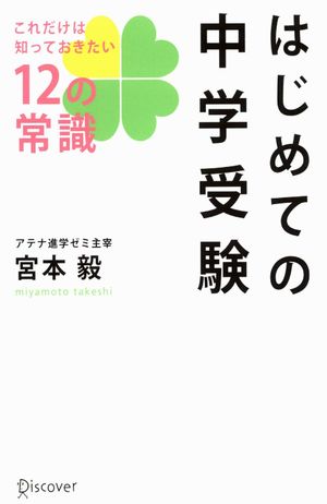 中学受験 はじめての中学受験 これだけは知っておきたい12の